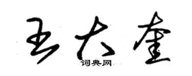 朱錫榮王大奎草書個性簽名怎么寫