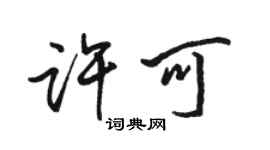 駱恆光許可行書個性簽名怎么寫