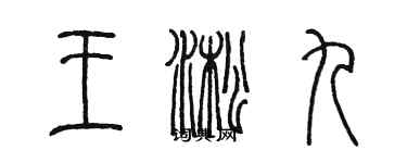 陳墨王淞九篆書個性簽名怎么寫