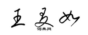 梁錦英王友如草書個性簽名怎么寫