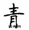 顧仲安寫的硬筆楷書青