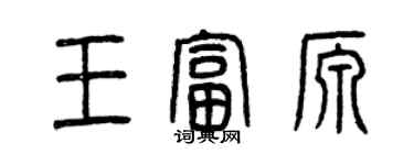 曾慶福王富源篆書個性簽名怎么寫