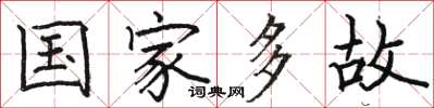 駱恆光國家多故楷書怎么寫
