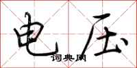 荊霄鵬電壓行書怎么寫