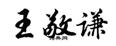 胡問遂王敬謙行書個性簽名怎么寫