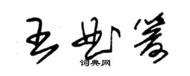 朱錫榮王曲箭草書個性簽名怎么寫