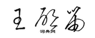 駱恆光王啟笛草書個性簽名怎么寫