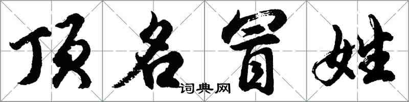 胡問遂頂名冒姓行書怎么寫