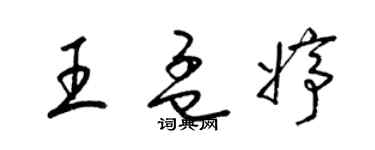 梁錦英王孟婷草書個性簽名怎么寫