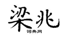 丁謙梁兆楷書個性簽名怎么寫