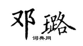 丁謙鄧璐楷書個性簽名怎么寫