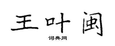 袁強王葉閩楷書個性簽名怎么寫