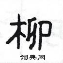 楊為國寫的硬筆隸書柳