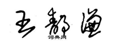 朱錫榮王靜謙草書個性簽名怎么寫