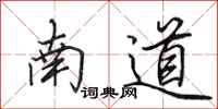 田英章南道行書怎么寫