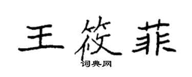 袁強王筱菲楷書個性簽名怎么寫