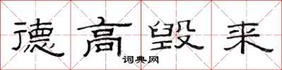 范連陞德高毀來隸書怎么寫