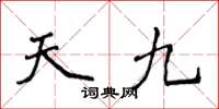 侯登峰天九楷書怎么寫