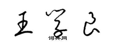 梁錦英王學良草書個性簽名怎么寫