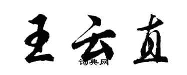 胡問遂王雲直行書個性簽名怎么寫