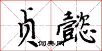 周炳元貞懿楷書怎么寫