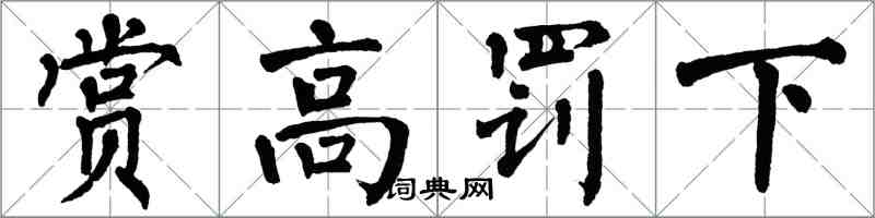 翁闓運賞高罰下楷書怎么寫