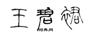 陳聲遠王碧裙篆書個性簽名怎么寫
