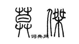 陳墨莫傑篆書個性簽名怎么寫