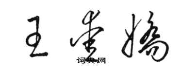 駱恆光王愛嬌草書個性簽名怎么寫