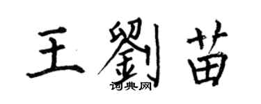 何伯昌王劉苗楷書個性簽名怎么寫