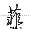 田英章寫的硬筆行書菲