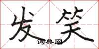駱恆光發笑楷書怎么寫