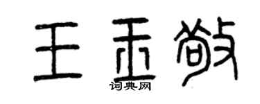 曾慶福王玉敬篆書個性簽名怎么寫