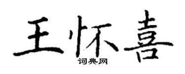 丁謙王懷喜楷書個性簽名怎么寫