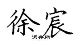 丁謙徐宸楷書個性簽名怎么寫