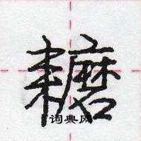 龐中華寫的硬筆行書耱