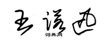 朱錫榮王諾迅草書個性簽名怎么寫