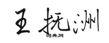 駱恆光王撫洲行書個性簽名怎么寫