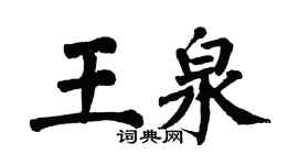 翁闓運王泉楷書個性簽名怎么寫