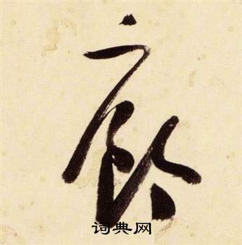 千字文中張瑞圖的寫法