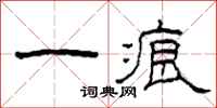柯春海一痕隸書怎么寫