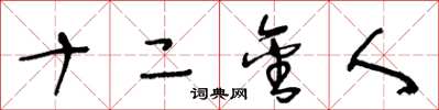 王冬齡十二金人草書怎么寫