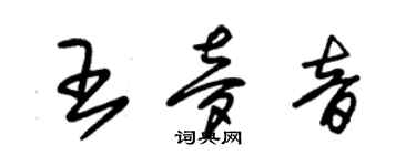 朱錫榮王夢音草書個性簽名怎么寫