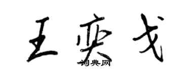 王正良王奕戈行書個性簽名怎么寫