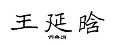 袁強王延晗楷書個性簽名怎么寫