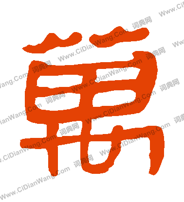 馬王堆帛書寫的萬