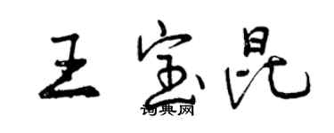 曾慶福王寶昆行書個性簽名怎么寫