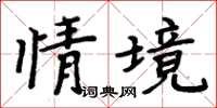 周炳元情境楷書怎么寫