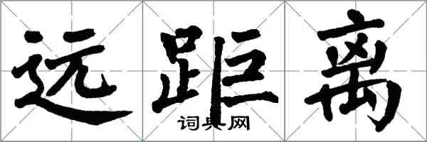 翁闓運遠距離楷書怎么寫