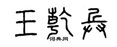 曾慶福王乾兵篆書個性簽名怎么寫